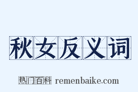 秋女反义词是什么意思的图片